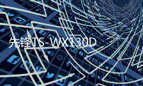 先锋TS-WX130DA汽车音响车载超薄重低音炮8寸大功率有源12V座椅炮