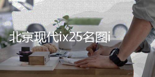 北京现代ix25名图ix35悦动途胜朗动原装60AH汽车电瓶瓦尔塔蓄电池