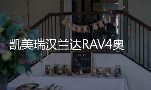 凯美瑞汉兰达RAV4奥德赛艾力绅威驰EFB汽车电瓶风帆S95启停蓄电池