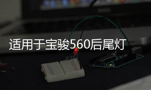 适用于宝骏560后尾灯总成律动款后组合灯15/16/17款防雾灯刹车灯