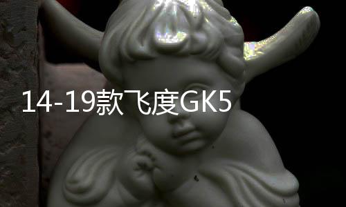 14-19款飞度GK5音响改装低音炮功放和车喇叭专用高音不破线包安装