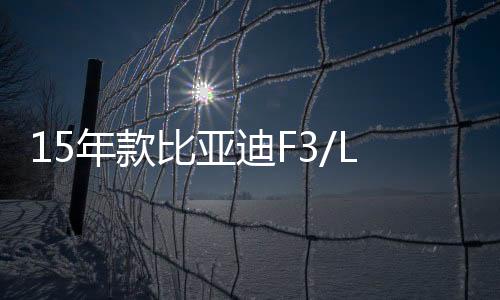 15年款比亚迪F3/L3/速锐1.5L原装启停电瓶EFB/70AH风帆汽车蓄电池