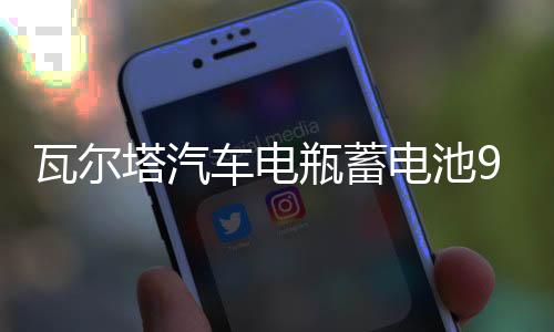 瓦尔塔汽车电瓶蓄电池95D31R 哈弗H3江铃驭胜纳智捷 瑞风汽车电池