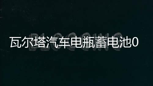 瓦尔塔汽车电瓶蓄电池055-27 嘉年华福克斯翼博马自达23 汽车电池