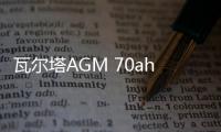 瓦尔塔AGM 70ah启停蓄电池适配雪佛兰探界者RS沃兰多原装汽车电瓶