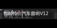 包邮特价汽车音响V12 705四路4声道功放大功率放大器可接4门喇叭