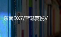 东南DX7/蓝瑟菱悦V3凌致V5菱帅1.5L原装60AH瓦尔塔蓄电池汽车电瓶