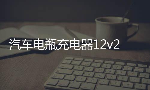 汽车电瓶充电器12v24v智能脉冲修复摩托车电池充电机大功率