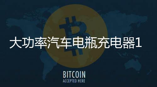 大功率汽车电瓶充电器12V24V伏通用纯铜快速全自动辅助启动充电机