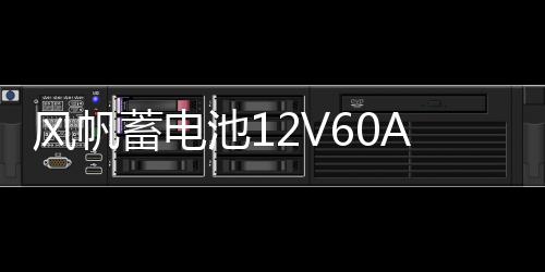 风帆蓄电池12V60Ah君越朗逸明锐途观迈腾凌度迈锐宝L2400汽车电瓶