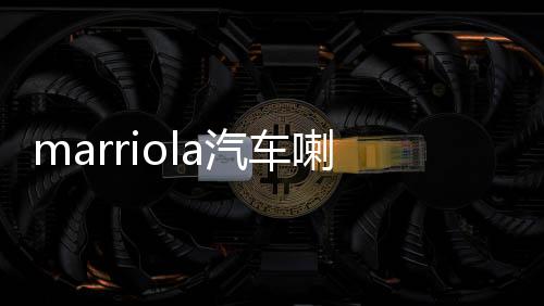 marriola汽车喇叭车载同轴喇叭高音头中低音汽车音响啦叭套装改装